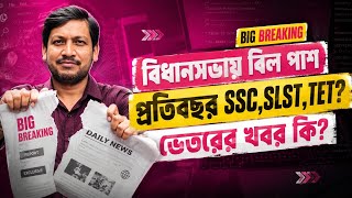 SLST Upper Primary Primary শিক্ষক নিয়োগ নিয়ে রাজ্যপালের বড় ঘোষণা | শিক্ষকদের TET বাধ্যতামূলক