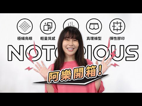 阿樂開箱｜《挑戰者》落肩運動機能預購 feat.@阿樂Yunni