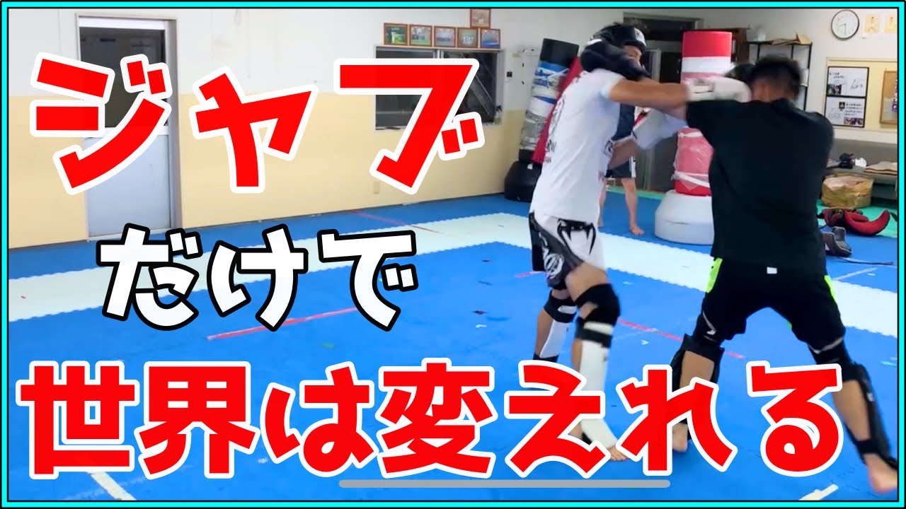【全員今日できる】ジャブの質が3倍上がる打ち方！！