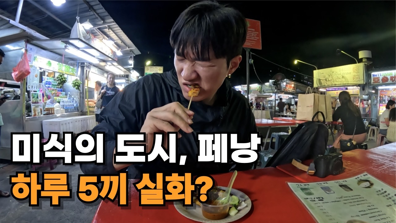 🇲🇾공항 노숙하고 바로 5끼? 미식의 도시 페낭 먹방🔥 - 말레이시아(1)