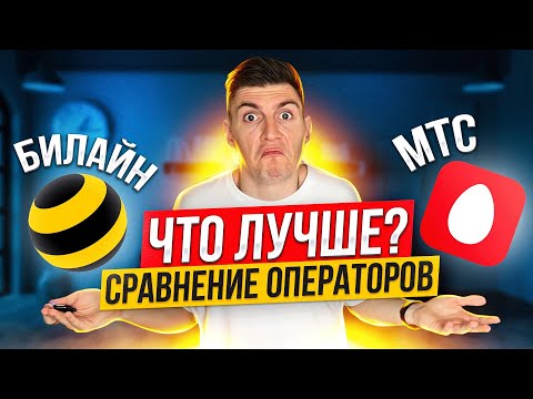 Что Лучше БИЛАЙН или МТС сравнение