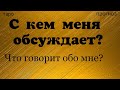 Что и кому он говорит обо мне? Таро онлайн. 100% точное гадание на Ленорман. Таро прогноз.