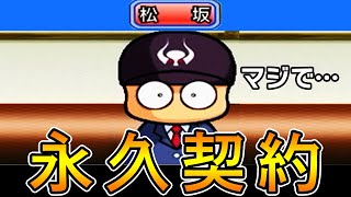 【パワプロ11】#9 松坂大輔200勝達成も無理やりアンダースローに！？【大正義ペナント・ゆっくり実況】