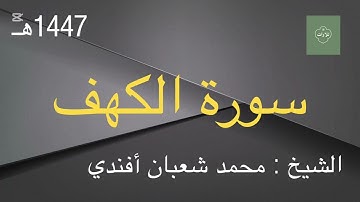 تلاوة جديدة | ١٤٤٧ هـ | الشيخ : محمد شعبان افندي - سورة الكهف 