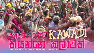 Seenigama Kawadi Dance | Hikkaduwa Seenigama Dewol Maha Perehara kawadi 2022 | සීනිගම පෙරහැර කාවාඩි