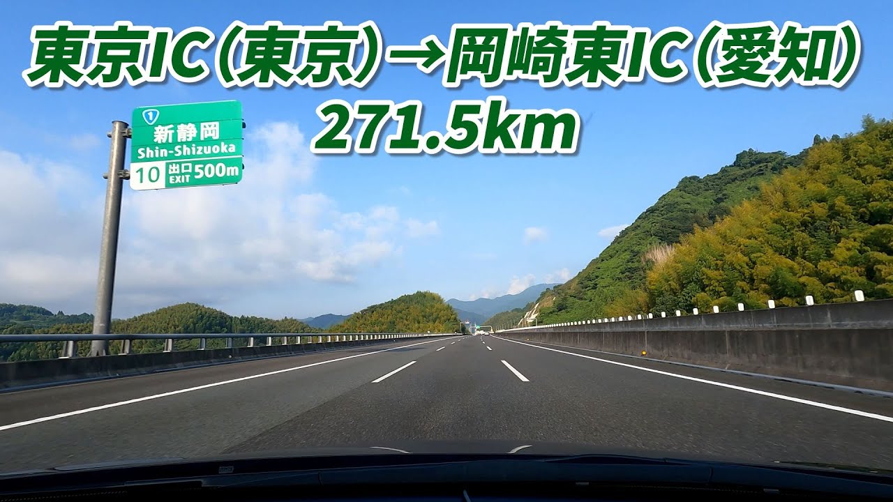 車載動画　東京IC　→　岡崎東IC　東名高速道路＆新東名高速道路　271.5km　2024/09/07