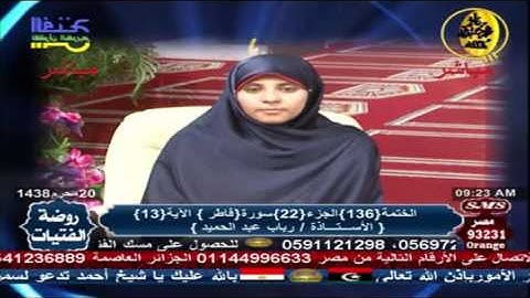 تلاوة  محققة سورة فاطر | سورة يس | روضة الفتيات