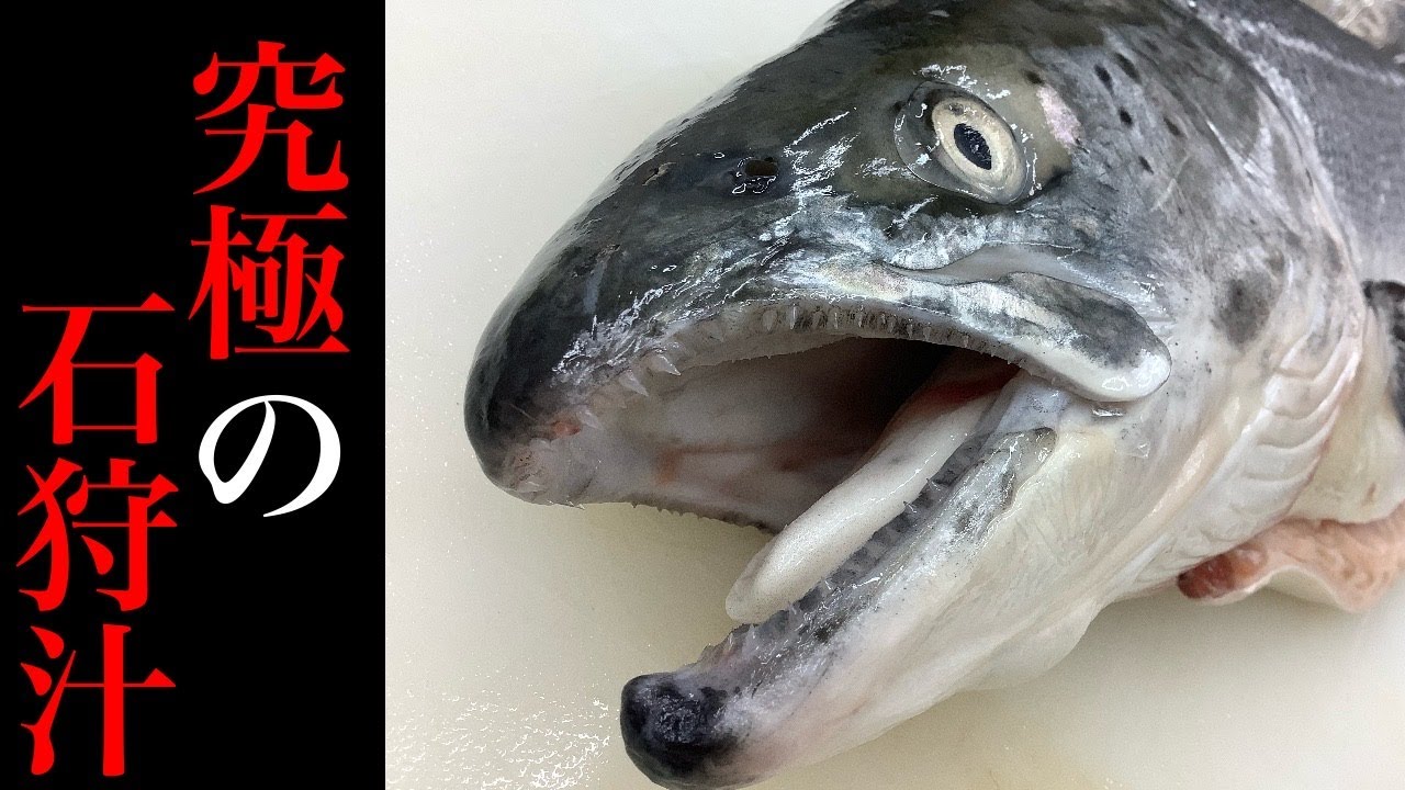 サーモンの頭で石狩汁 隠し味は サーモン 頭 切り方 あら汁