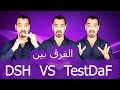 توضيح الفرق بين DSH و TestDaF