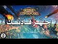 5# سلسلة Rise of kingdoms : جهّز قادتك