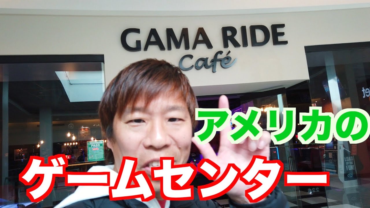 アメリカのゲームセンター Game Ride Youtube