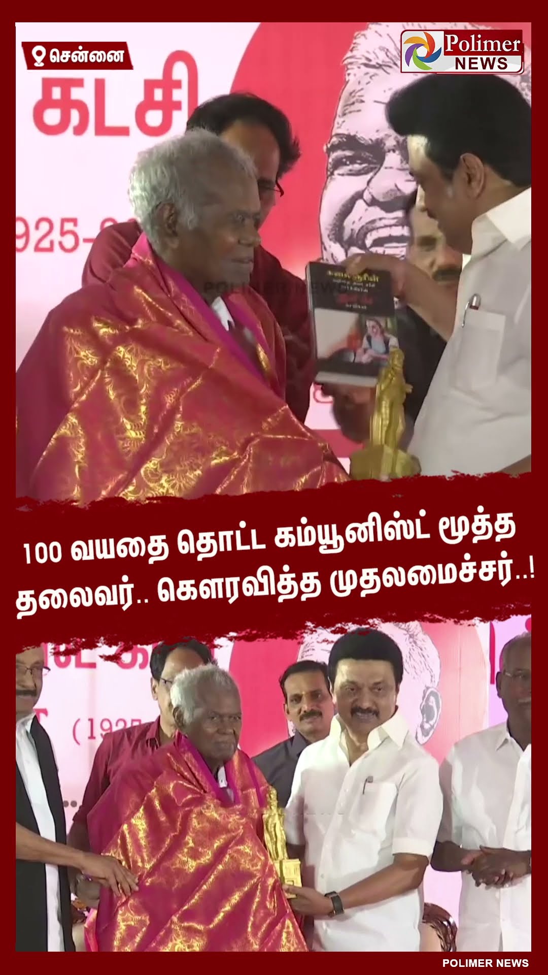 100 வயதை தொட்ட கம்யூனிஸ்ட் மூத்த தலைவர்.. கௌரவித்த முதலமைச்சர்..!  #shorts