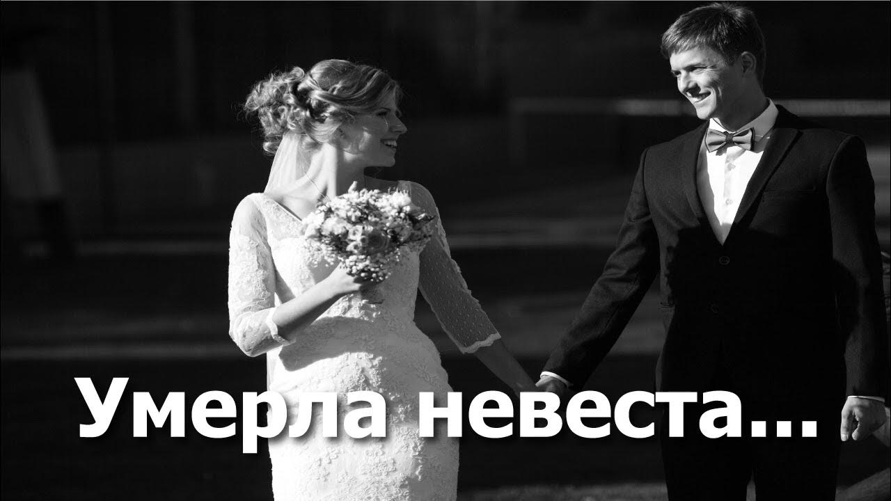Рассказ невеста погибшего сына. Призрак невесты в новороссийске. Невеста купается. Рассказ невеста погибшего сына. Похороны в свадебном платье.