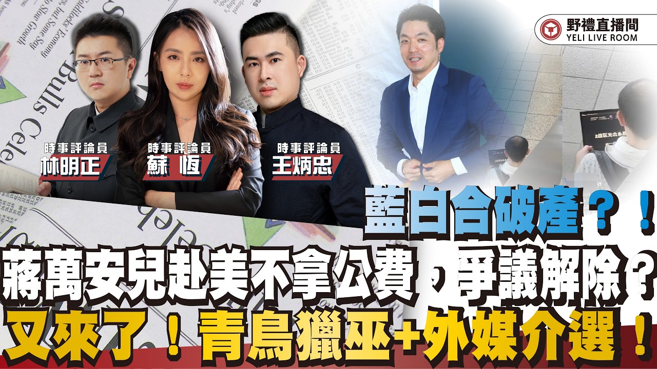 蔣萬安兒赴美不拿公費,爭議解除?藍營飯圈化吹捧恐重蹈韓國瑜遭捧殺覆轍|野禮精華(王炳忠、蘇恆、林明正) 縮圖