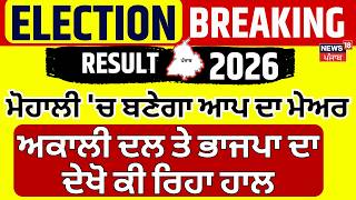 Mohali MC Result | ਮੋਹਾਲੀ 'ਚ  ਬਣੇਗਾ  ਆਪ ਦਾ ਮੇਅਰ, Akali Dal ਤੇ ਭਾਜਪਾ ਦਾ ਦੇਖੋ ਕੀ ਰਿਹਾ ਹਾਲ | N18V