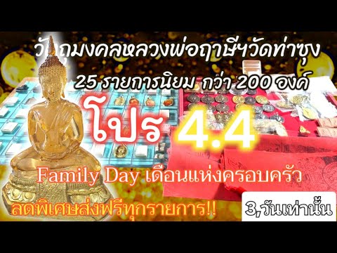 พระหลวงพ่อฤาษีฯ 25 รายการนิยม โปร 4.4 Family Day เดือนแห่งครอบครัว มีเวลาเพียง 3 วันเท่านั้น