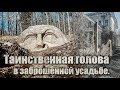 Закопанная голова в заброшенной усадьбе.