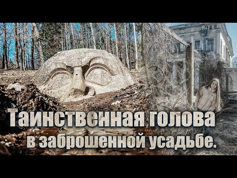 Видео: Закопанная голова в заброшенной усадьбе.