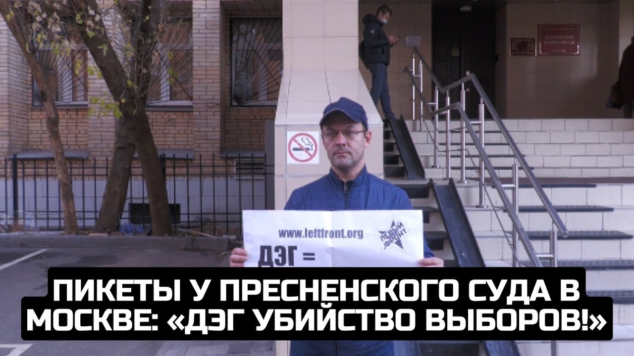 Пикеты у Пресненского суда в Москве: «ДЭГ убийство выборов!»