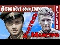 14/18 «Учитель Маэстро» (д/с ««Старики» Леонида Быкова 40 лет спустя»)