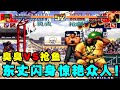 KOF97拳皇：臭臭VS抢鱼，我臭成长记！东丈后闪身惊艳众人！【小狼解说】