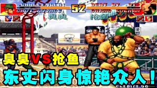 KOF97拳皇：臭臭VS抢鱼，我臭成长记！东丈后闪身惊艳众人！【小狼解说】