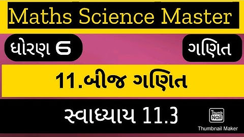 std6 maths sem2 ch11 bijganit exercise 11.3 / ધોરણ 6 ગણિત સ્વાધ્યાય 11.3/ધોરણ 6 11.બીજ ગણિત