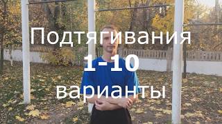 Варианты подтягиваний (с 1 по 10) Варианты подтягиваний (с 1 по 10)