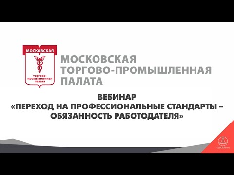 Переход на профессиональные стандарты – обязанность работодателя