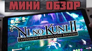 Ni no Kuni II: Revenant Kingdom - кажется я полюбил jrpg