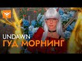 ДОБРОЕ УТРО ДЛЯ ДЕВИАНТОВ ➤ Undawn ◉ Уровень 62, код автора - VKNDR