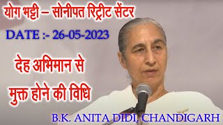 Yog Bhatti BK Anita didi class देह अभिमान से मुक्त होने की विधि From Sonipat Retreat Centre 28-5-23