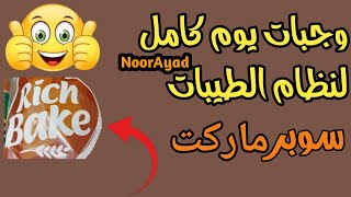 وجبات يوم كامل لنظام الطيبات جولة في سوبر ماركت لمتابعين دكتور ضياء العوضي