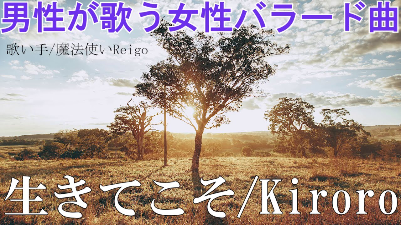 男性が歌う Kiroro 生きてこそ を歌い手 魔法使いreigoが歌ってみた アニメ 甲虫王者ムシキング 森の民の伝説 のオープニングテーマ 女性の歌をカバー Cover してみた Youtube