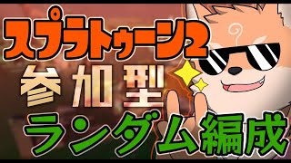 【参加型・スプラトゥーン2・シャケバ】なんかランダム編成っていう魔境が来たようですよ（スプラ2の武器触ったことないのにｗ）