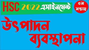 HSC 2022 5th week Marketing Assignment Answer | এইচএসসি ২০২২ উৎপাদন ব্যবস্থাপনা ও বিপণন এস্যাইনমেন্ট