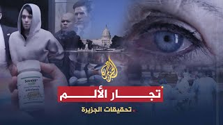 تحقيقات الجزيرة | فيلم عمالقة الدواء.. يكشف أرباح شركات الأدوية وكواليس التلاعب بصحة المرضى