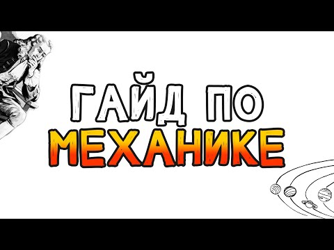 Кинематика и Динамика за 8 минут с: