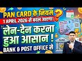 PAN Card New Rules from 1 April 2026 | 1 April 2026 से Pan Card के नियम बदल जाएगा! 