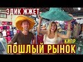 Кипр, Рынок в Пафосе - Эдик Зажигает, Вечная Шляпа 😂Мохнатка