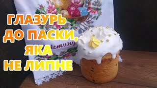 Глазурь до паски, яка не липне. ПОМАДКА ДЛЯ ПАСКИ! НА ВЕЛИКДЕНЬ!!! | ПРОСТІ РЕЦЕПТИ ВІД ІРИНИ