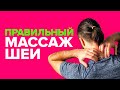 Шея - всему голова! Правильный массаж шеи. Данила Сусак.