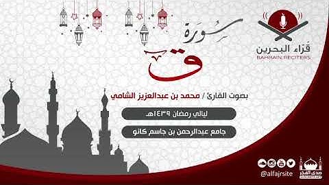 القارئ محمد بن عبدالعزيز الشامي | سورة ق | رمضان 1439 هـ - مملكة البحرين