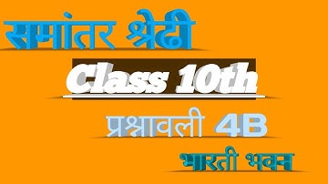 समांतर श्रेढी Class 10th प्रश्नावली 4B भारती भवन