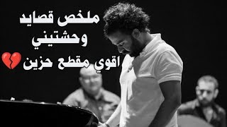 ملخص وحشتيني ١و٢و٣ حتي بطلتي توحشيني عمرو حسن حاله واتس حزينه جدا 💔#حالات #واتس #عمرو_حسن #حزين #