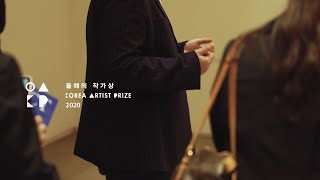 올해의 작가상 후원작가 4인 선정! | Korea Artist Prize 2020