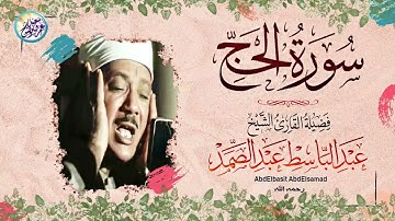 عبد الباسط عبد الصمد - الحــــج - تلاوة نادرة جداً الاذاعـة المصـرية فترة الخمسينات !! جودة عالية ᴴᴰ