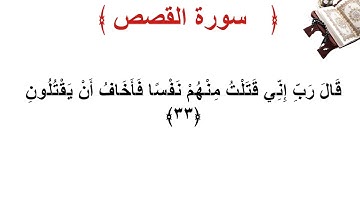 سورة القصص الأية 33