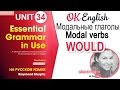 Unit 34 Модальный глагол WOULD. Оборот Would you like. | OK English Elementary