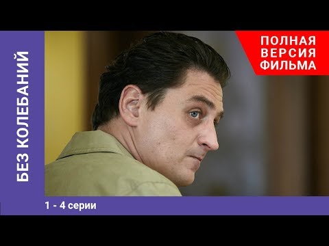 Без Колебаний. 1-4 Серии. Мелодрама. Сериал